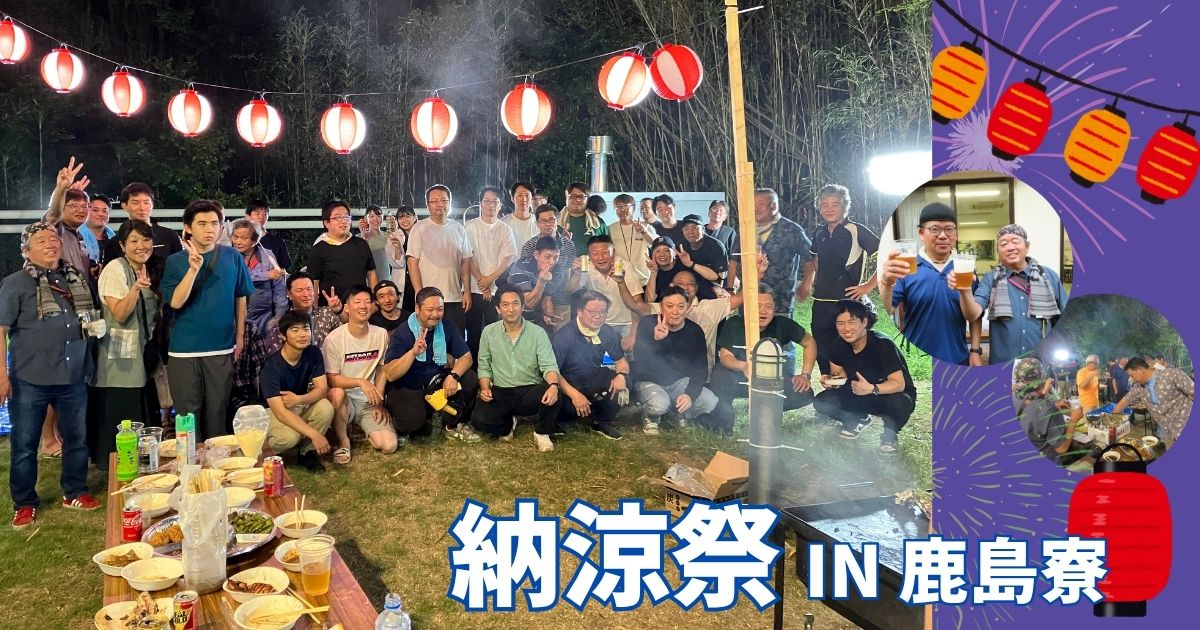 【鹿島地区】鹿島寮で納涼祭を開催！～笑顔あふれる交流の場になりました～